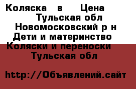 Коляска 2 в 1 › Цена ­ 4 000 - Тульская обл., Новомосковский р-н Дети и материнство » Коляски и переноски   . Тульская обл.